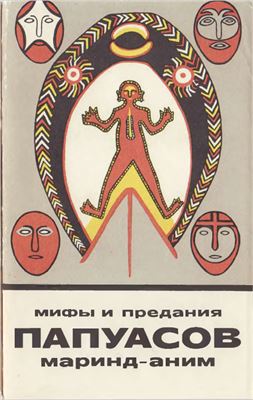 Путилов Б.Н. (ред.) Мифы и предания папуасов маринд-аним
