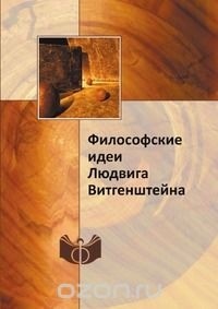 Козлова М.С. Философские идеи Людвига Витгенштейна