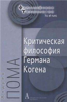 Пома А. Критическая философия Германа Когена