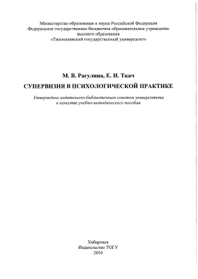 Рагулина М.В., Ткач Е.Н. Супервизия в психологической практике