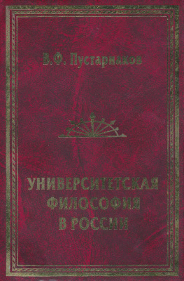 Пустарнаков В.Ф. Университетская философия в России. Идеи. Персоналии. Основные центры