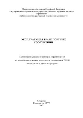 Пугачев И.Н., Ярмолинский В.А., Лопашук В.В. Эксплуатация транспортных сооружений