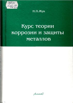 Жук Н.П. Курс теории коррозии и защиты металлов