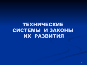 Технические системы и законы их развития