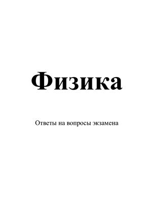 1 курс - Ответы по общей Физике