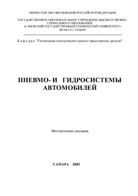 Уютов А.А. Пневмо - и гидросистемы автомобилей