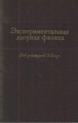 Сегре Э. (ред.) Экспериментальная ядерная физика. Том 1