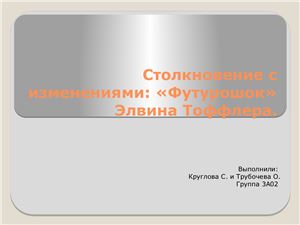 Столкновение с изменениями: Футурошок Элвина Тоффлера