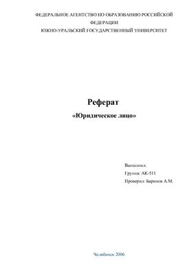 Юридическое лицо