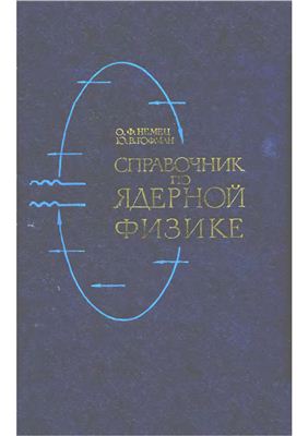 Немец О.Ф., Гофман Ю.Б. Справочник по ядерной физике