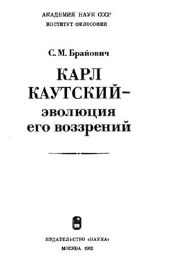Брайович С.М. Карл Каутский - эволюция его воззрений