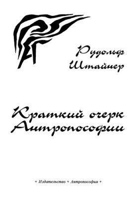 Штайнер Р. Краткий очерк антропософии