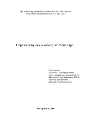 Образы девушек в комедиях Менандра