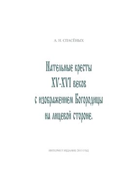 Спасеных А.Н. Нательные кресты XV-XVI веков с изображением Богородицы на лицевой стороне