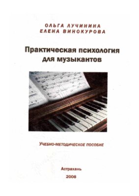 Лучинина О.А., Винокурова Е.С. Практическая психология для музыкантов