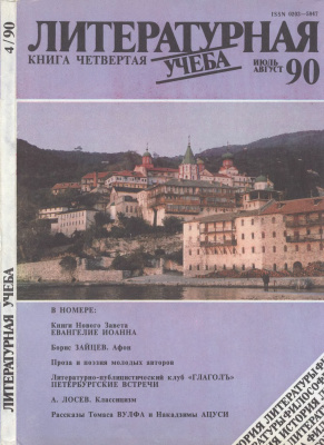 Литературная учеба 1990 №04