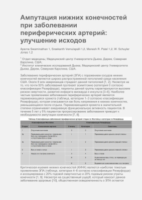Swaminathan A., Vemulapalli S., Patel M.R., Jones W.S.. Ампутация нижних конечностей при заболевании периферических артерий: улучшение исходов