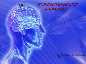 Презентация - Психофизиология внимания