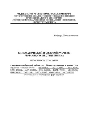 Никитина Л.И., Панков Д.Н. Кинематический и силовой расчеты рычажного шестизвенника
