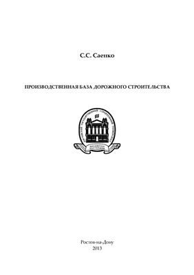 Саенко С.С. Производственная база дорожного строительства