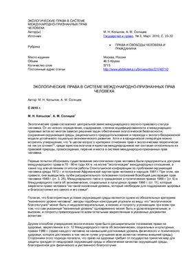 Копылов М.Н., Солнцев А.М. Экологические права в системе международно-признанных прав человека