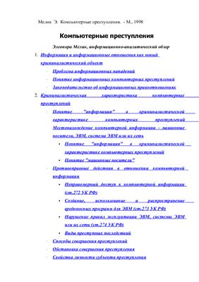 Мелик Э. Компьютерные преступления