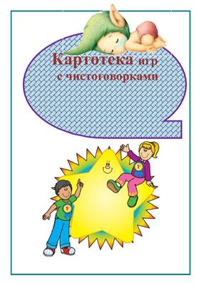 Картотека игр с чистоговорками