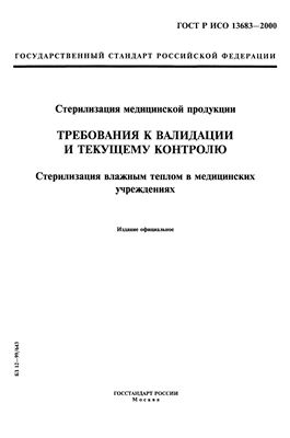 ГОСТ Р ИСО 13683-2000 Стерилизация медицинской продукции. Требования к валидации и текущему контролю. Стерилизация теплом в медицинских учреждениях