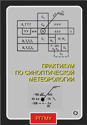 Воробьев В.И. Практикум по синоптической метеорологии. Руководство к лабораторным работам по синоптической метеорологии и атлас учетных синоптических материалов