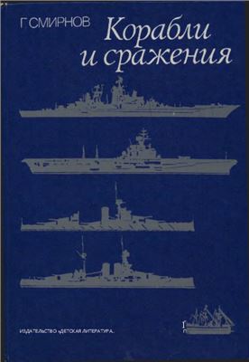 Смирнов Г.В. Корабли и сражения