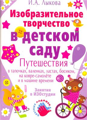 Лыкова И.А. Изобразительное творчество в детском саду