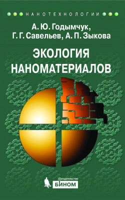 Годымчук А.Ю., Савельев Г.Г., Зыкова А.П. Экология наноматериалов