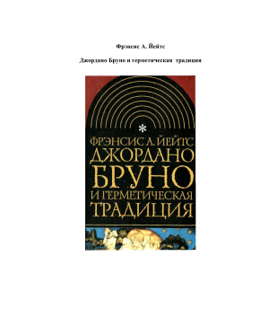Йейтс Фрэнсис А. Джордано Бруно и герметическая традиция