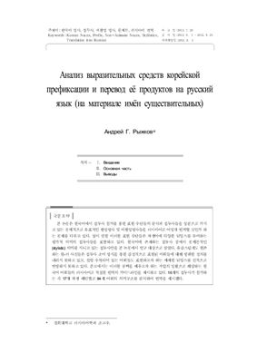 Рыжков А.Г. Анализ выразительных средств корейской префиксации и перевод её продуктов на русский язык (на материале имён существительных). Статья
