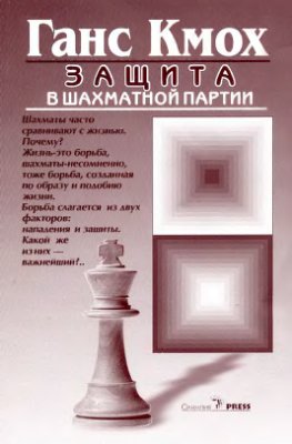 Кмох Г. Защита в шахматной партии