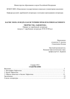 Басни Эзопа и Федра как источник проблематики басенного творчества Лафонтена