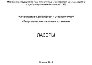 Чирский С.П. Лазеры/ Иллюстративный материал к учебному курсу Энергетические машины и установки
