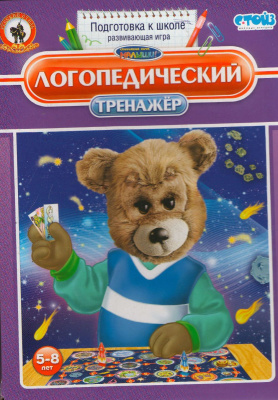 Емельянова О. Логопедический тренажер