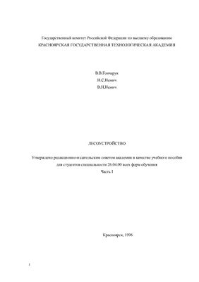 Гончарук В.В., Немич Н.С., Немич В.Н. Лесоустройство. Часть I