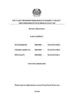 ГОСО РК. Специальность 5В010900 - Математика