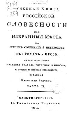 Греч Н.И. Учебная книга россійской словесности. Часть 2