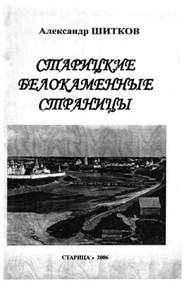 Шитков А. Старицкие белокаменные страницы