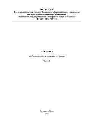 Демехин В.Ф., Шевченко Н.Б., Демехина Н.В., Явна В.А. Механика. Учебно-методическое пособие по физике. Часть 2