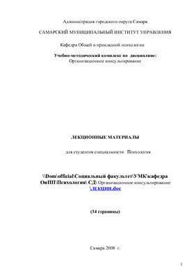 Никитина Т.А. (Сост.) Учебно-методический комплекс по дисциплине Организационное консультирование