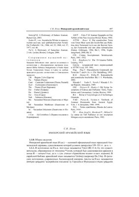 Лёзов С.В. Имперский арамейский язык