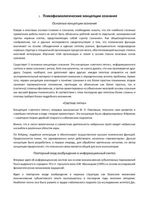 Психофизиологические концепции сознания и бессознательного. Предмет и методы психофизиологии