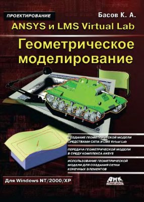 Басов К.А. ANSYS и LMS Virtual Lab. Геометрическое моделирование