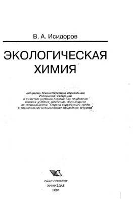 Исидоров В.А. Экологическая химия