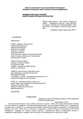 Тихоплав Виталий, Тихоплав Татьяна. Звездное небо над головой. Божественная матрица пространства
