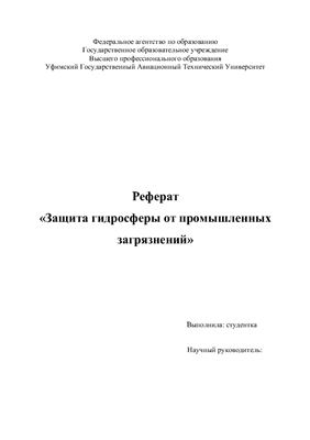 Защита гидросферы от промышленных загрязнений